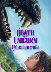Death of a Unicorn (2025) ภาพยนตร์แฟนตาซี-ดาร์คคอมเมดี้ นำแสดงโดย Jenna Ortega และ Paul Rudd