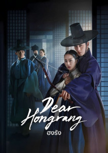 Dear Hongrang ความจริงที่ ฮงรัง คนนี้ซ่อนไว้ อาจนำมาซึ่งความเจ็บปวดเกินคาดคิด