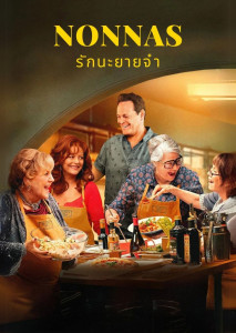 Nonnas (2025) รักนะยายจ๋า ภาพยนตร์อบอุ่นหัวใจจากสูตรอาหารของคุณยาย