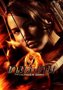 The Hunger Games (2012) เกมล่าเกม สนามประลองที่เต็มไปด้วยอันตราย เมื่อ Katniss Everdeen ต้องสู้เพื่อเอาชีวิตรอดในเกมสุดโหด
