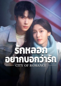 City of Romance (2025) เมื่อรักที่สร้างขึ้นอาจกลายเป็นรักแท้