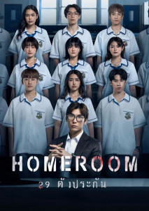 Homeroom 29 ตัวประกัน เวอร์ชั่นไทย ครูหนุ่มและนักเรียนในห้องเรียนที่ถูกขัง