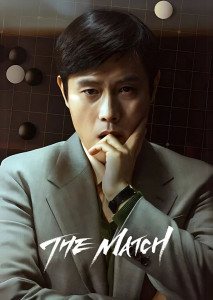 The Match (2025) เดอะ แมทช์ ความเงียบที่ดังก้อง เมื่อทุกกระดานหมากคือสมรภูมิแห่งศักดิ์ศรี อีบยองฮุน