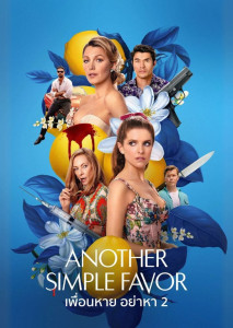 Another Simple Favor (2025) หนังเพื่อนสาวสุดระห่ำกลับมาพร้อมความลับใหม่