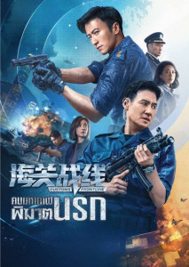 Customs Frontline (2024) คนมหากาฬพิฆาตนรก แนวแอ็กชันฮ่องกง