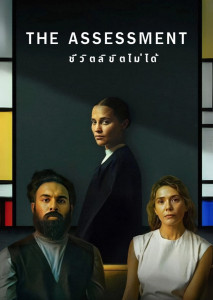 The Assessment (2025) ชีวิตลิขิตไม่ได้ หนังไซไฟดราม่าที่ตั้งคำถามเรื่องสิทธิในการมีลูก