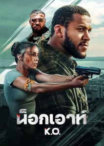 K.O. (2025) น็อคเอาท์ หนังแอ็กชันดราม่า นักสู้แบกบาปกลับคืนสังเวียน