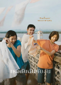 เธอกับฉันกับฉัน You and Me and Me เรื่องราวความรักของพี่น้องฝาแฝด นำแสดงโดย อันโทนี่ ใบปอ ธิติยา