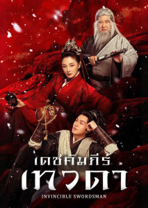 Invincible Swordsman (2025) เดชคัมภีร์เทวดา ฉากนักดาบหนุ่มในชุดจีนโบราณถือกระบี่เปล่งแสง ยืนกลางหุบเขา ท่ามกลางสายลมและหมอก