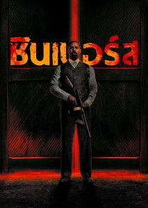 Sinners (2025) ซินเนอร์ส หนังดราม่าทริลเลอร์ว่าด้วยกลุ่มคนบาป ที่ต้องเผชิญผลของความผิดในอดีต