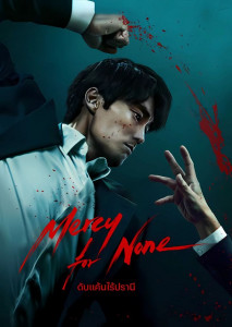 Mercy For None ดับแค้นไร้ปรานี เมื่อองค์กรชั่วไม่รักษาสัญญา ก็ถึงเวลาดับแค้นแบบไร้ปรานี