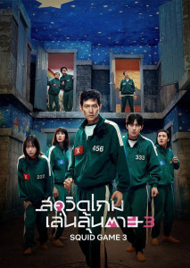 Squid Game 3 สควิดเกม 3 เล่นลุ้นตาย ทุกเกมย่อมมีวันเลิกรา ถึงเวลาเอาชนะเกมด่านสุดท้าย