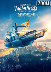 The Fantastic Four First Steps (2025) เดอะ แฟนแทสติก 4 จุดเริ่มต้นปฐมบทใหม่
