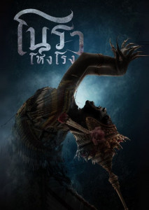 โนราโหงโรง (2025) บุหงาในชุดโนราไทยโบราณ ยืนกลางโรงละครร้างที่ล้อมด้วยหมอกและเงาดำลึกลับ