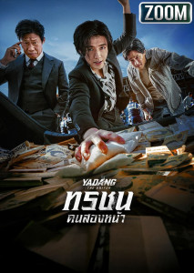 ทรชนคนสองหน้า ยาดัง สายสืบตัวล่อ เสี่ยงชีวิตเปิดโปงโลกค้ายาในปาร์ตี้วีไอพี