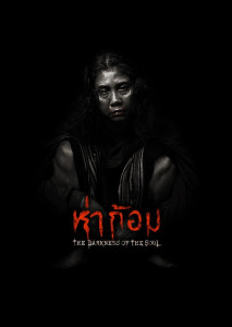 ห่าก้อม ภาพยนตร์ที่จะพาคุณดำดิ่งไปสู่กิเลสตัณหา และไร้ซึ่งความละอายต่อบาปของมนุษย์ ที่มาพร้อมความเชื่อเรื่อง ปอบ