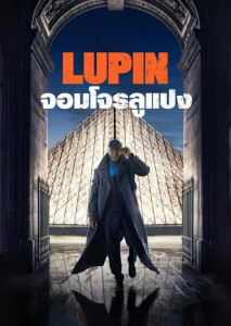 Lupin Season 1 เรื่องราวอาชญากรรมอันชาญฉลาดและการแก้แค้น