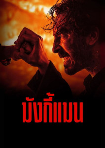 Monkey Man (2024) เรื่องราวติดตามชีวิตของ "คิด" ชายหนุ่มนิรนามที่ใช้ชีวิตอย่างพอเพียงในไนต์คลับต่อสู้ใต้ดิน โดยสวมหน้ากากลิงและยอมโดนซ้อมเพื่อแลกกับเงิน หลังจากเก็บกดความโกรธแค้นมานานหลายปี เขาพบหนทางแทรกซึมเข้าสู่สังคมชนชั้นสูงของเมือง เพื่อแก้แค้นผู้ที่