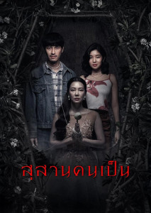 นุ่น วรนุช คืนจอ คุณนายลั่นทม คืนชีพ สุสานคนเป็น ฉบับรีเมก