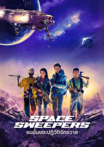 Space Sweepers (2021) ชนชั้นขยะปฏิวัติจักรวาล ทีมเก็บขยะอวกาศที่บังเอิญพบความลับอันตรายที่จะเปลี่ยนชะตากรรมของมนุษยชาติ