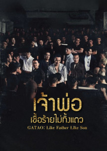 GATAO: Like Father Like Son (2024) เจ้าพ่อ: เชื้อร้ายไม่ทิ้งแถว หนังแก๊งมาเฟียไต้หวัน แอ็กชันดราม่าเข้มข้น