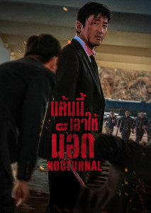 Nocturnal แค้นนี้เอาให้น็อก ปลุกเสือหลับให้กลับมาเป็นนักเลงโหดไล่ล่าดับแค้น