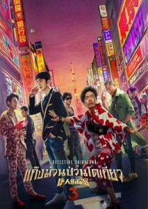 Detective Chinatown 3 (2021) แก๊งม่วนป่วนโตเกียว เรื่องราวนักสืบคู่หูต่างขั้วที่บุกโตเกียวเพื่อคลี่คลายคดีปริศนา