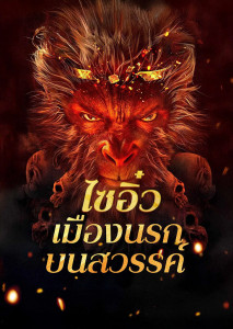Journey to the West The Helltown of Heaven (2025) ไซอิ๋ว เมืองนรกบนสวรรค์
