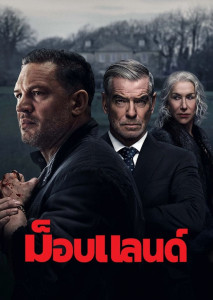 MobLand (2025) ม็อบแลนด์ แสดงแก๊งอาชญากรในเมืองลอนดอนกลางไฟสงคราม สื่อถึงอำนาจและการหักหลังในโลกใต้ดิน