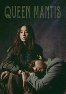 Queen Mantis (2025) ราชินีนักฆ่าล่าฆาตกร หนังระทึกขวัญลึกลับเข้มข้นจากเกาหลีใต้