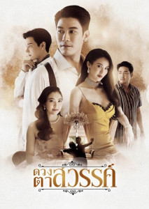 Eyes of Haven (2025) ดวงตาสวรรค์ ละครพีเรียดย้อนยุคสุดเข้มข้นว่าด้วยความรัก ความริษยา และชะตาชีวิตหญิงสองชนชั้น”