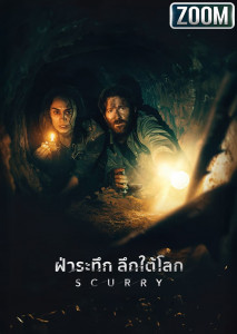Scurry ฝ่าระทึก ลึกใต้โลก หนังสยองขวัญระทึกขวัญ เอาตัวรอดในอุโมงค์มรณะ สัตว์ประหลาดสไตล์ One-Shot