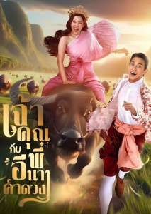 เจ้าคุณพี่กับอีนางคำดวง (2025) My Sassy Wedding หนังโรแมนติกคอเมดี้ไทย