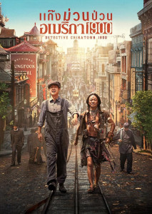 Detective Chinatown 1900 (2025) แก๊งม่วนป่วนอเมริกา หนังคอมเมดี้ทีมสืบสวนสุดป่วนในอเมริกา