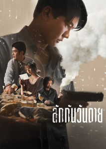 พนักงานธนาคารสองคนขโมยเงินจากบัญชีของลูกค้าหญิงที่เสียชีวิต ก่อนจะหลงเข้าไปพัวพันกับโลกอาชญากรรมใต้ดินของพัทยา