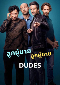 Dudes (2025) ลูกผู้ชาย ลูกผู้ชาย สี่เพื่อนซี้วัยเลขสี่กับความวุ่นวายยุคใหม่