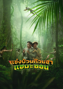 แข่งป่วนก๊วนฮา แอมะซอน นักรบพื้นเมือง มาเป็นนักกีฬาธนู เพื่อเหรียญรางวัลปกป้องมาตุภูมิ