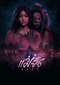 แม่ซื้อ (2025) Host แสดงโรงเรียนหญิงล้วนกลางความมืด พร้อมเงาเด็กสาวปริศนา สื่อบรรยากาศสยองเหนือธรรมชาติ