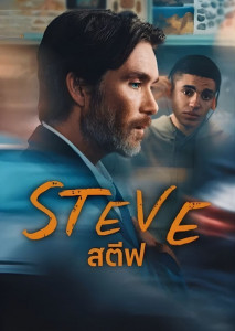 Steve (2025) สตีฟ แสดงครูใหญ่หนุ่มในโรงเรียนชนบทอังกฤษยืนอยู่ท่ามกลางแสงหม่นสะท้อนอารมณ์เศร้า