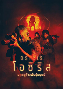 เตรียมพบกับการกลับมาของ ราชินีหนังแอ็กชัน อย่าง ลินดา แฮมิลตัน ในภาพยนตร์ฟอร์มยักษ์ Osiris มฤตยูล้างพันธุ์มนุษย์