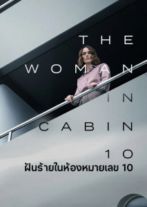 The Woman in Cabin 10 (2025) ฝันร้ายในห้องหมายเลข 10 หนังระทึกขวัญกลางทะเลที่เต็มไปด้วยความลับและการฆาตกรรม