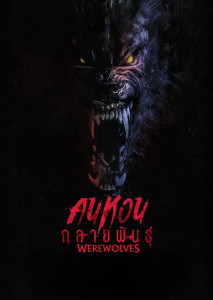 Werewolves คนหอนกลายพันธุ์ หนังมนุษย์หมาป่าที่จะกลับมาเขย่าขวัญผู้คนอีกครั้ง