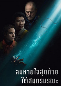 Last Breath (2025) ลมหายใจสุดท้าย ใต้สมุทรมรณะ  หนังเอาชีวิตรอดใต้น้ำ ทีมสำรวจติดอยู่ใต้มหาสมุทร