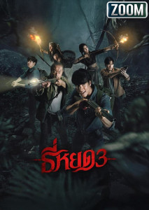 ธี่หยด 3 เสียงสุดท้ายแห่งอาถรรพ์คืนชีพ ปลุกตำนานผีคร่าชีวิตให้ลุกจากหลุมกลับมาแก้แค้น