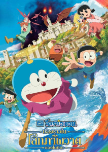 Doraemon The Movie (2025) โดราเอมอน เดอะมูฟวี่ ตอน นิทานโลกศิลปะของโนบิตะ การผจญภัยครั้งใหม่ในโลกแห่งจินตนาการและงานศิลป์