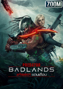 Predator Badlands หนังภาคแยกจักรวาลพรีเดเตอร์ เมื่อ นักล่า กลายเป็น ผู้ถูกล่า จากผู้กำกับ Prey (2022)