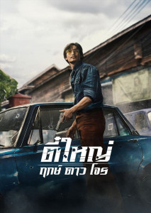 ตี๋ใหญ่ ฤกษ์ดาวโจร อาโป ณัฐวิญญ์ พลิกบทบาทเป็นจอมโจรในตำนาน พร้อมย้อนยุค 70 สู่โลกแห่งการปล้นและมิตรภาพ