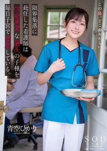 START-258 Hikari Aozora ดินแดนคนฉาว หมอสาวเพื่อชุมชน
