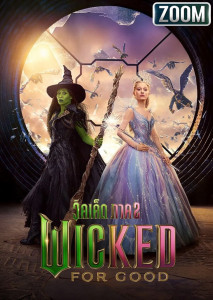 Wicked For Good สานต่อตำนาน มิตรภาพ สงครามเวทมนตร์ และชะตาชีวิตที่ต้องเลือก