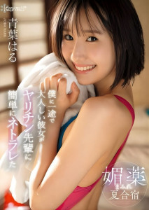 CAWD-887 Haru Aoba ตีมึนยิงยาว ล่อดาวชมรมวิ่ง
